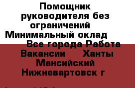 Помощник руководителя(без ограничений) › Минимальный оклад ­ 25 000 - Все города Работа » Вакансии   . Ханты-Мансийский,Нижневартовск г.